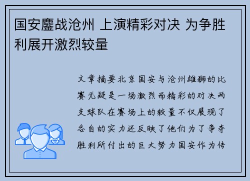 国安鏖战沧州 上演精彩对决 为争胜利展开激烈较量
