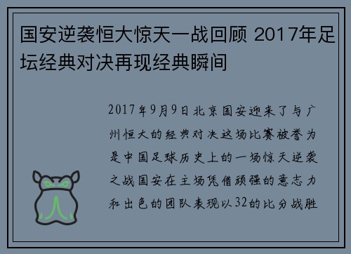 国安逆袭恒大惊天一战回顾 2017年足坛经典对决再现经典瞬间