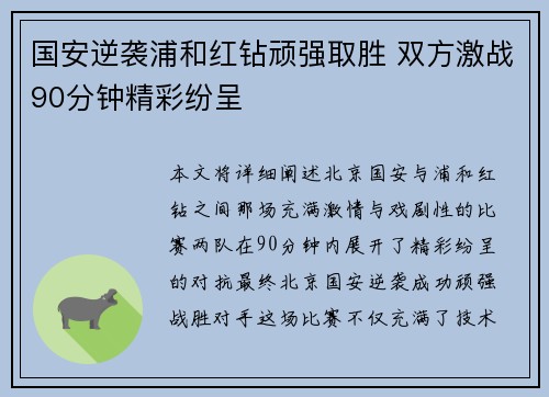 国安逆袭浦和红钻顽强取胜 双方激战90分钟精彩纷呈