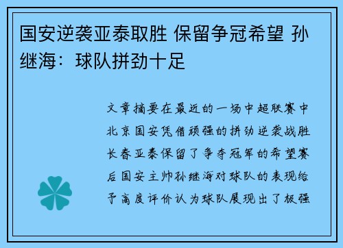 国安逆袭亚泰取胜 保留争冠希望 孙继海：球队拼劲十足