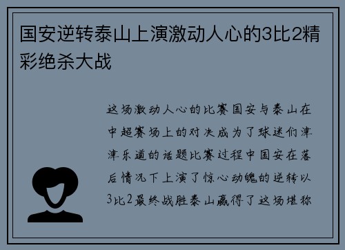 国安逆转泰山上演激动人心的3比2精彩绝杀大战