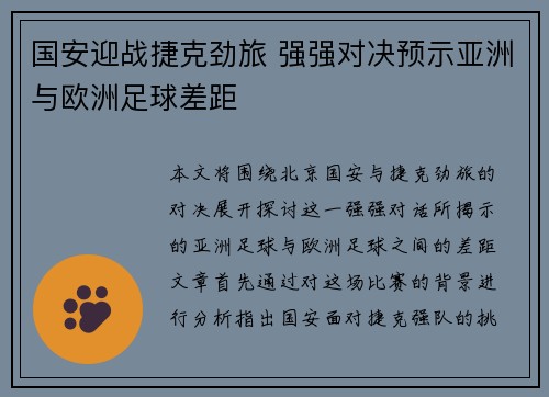 国安迎战捷克劲旅 强强对决预示亚洲与欧洲足球差距