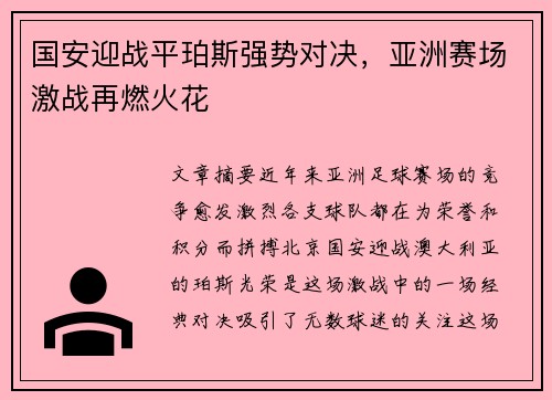 国安迎战平珀斯强势对决，亚洲赛场激战再燃火花