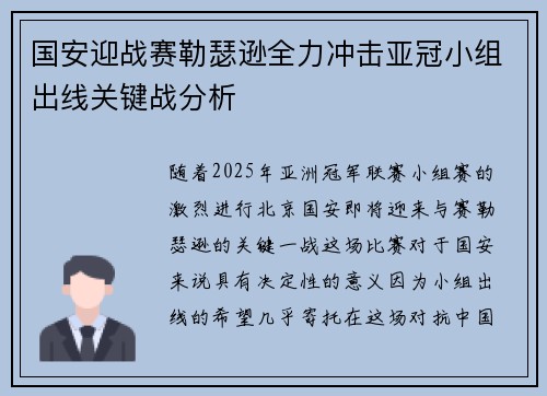 国安迎战赛勒瑟逊全力冲击亚冠小组出线关键战分析