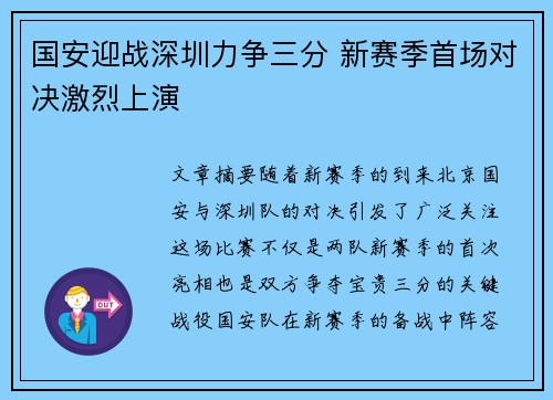 国安迎战深圳力争三分 新赛季首场对决激烈上演