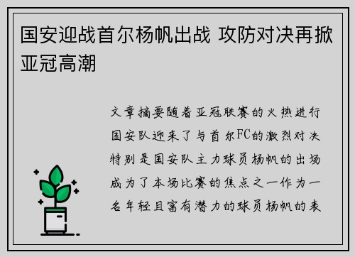国安迎战首尔杨帆出战 攻防对决再掀亚冠高潮