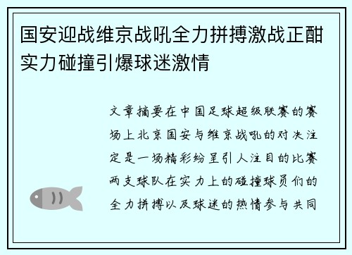 国安迎战维京战吼全力拼搏激战正酣实力碰撞引爆球迷激情