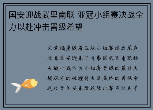 国安迎战武里南联 亚冠小组赛决战全力以赴冲击晋级希望