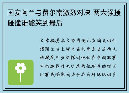国安阿兰与费尔南激烈对决 两大强援碰撞谁能笑到最后