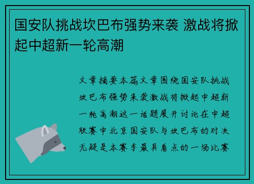 国安队挑战坎巴布强势来袭 激战将掀起中超新一轮高潮