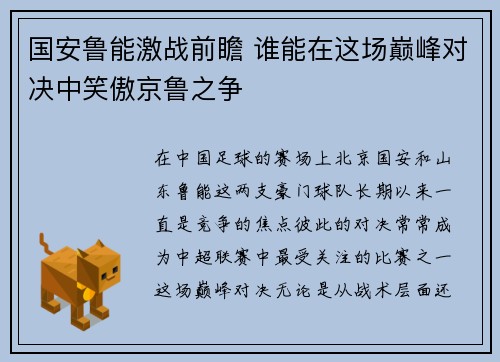 国安鲁能激战前瞻 谁能在这场巅峰对决中笑傲京鲁之争