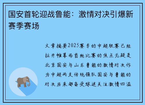 国安首轮迎战鲁能：激情对决引爆新赛季赛场