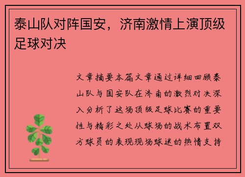 泰山队对阵国安，济南激情上演顶级足球对决