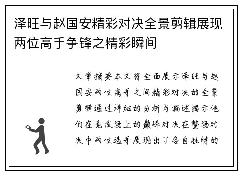 泽旺与赵国安精彩对决全景剪辑展现两位高手争锋之精彩瞬间
