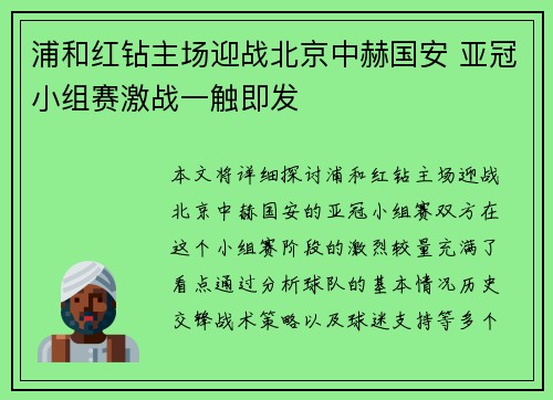 浦和红钻主场迎战北京中赫国安 亚冠小组赛激战一触即发