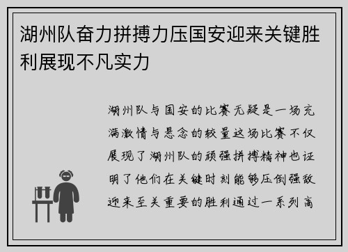 湖州队奋力拼搏力压国安迎来关键胜利展现不凡实力