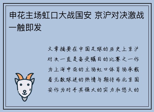 申花主场虹口大战国安 京沪对决激战一触即发