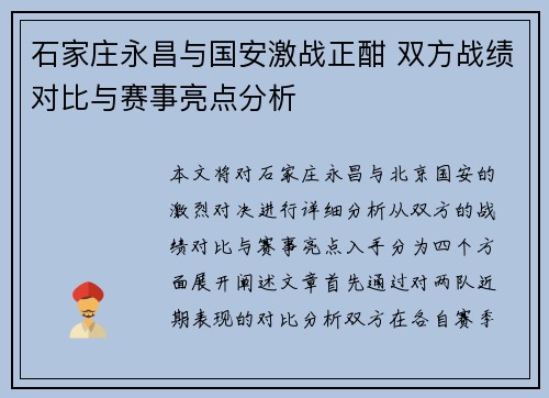 石家庄永昌与国安激战正酣 双方战绩对比与赛事亮点分析