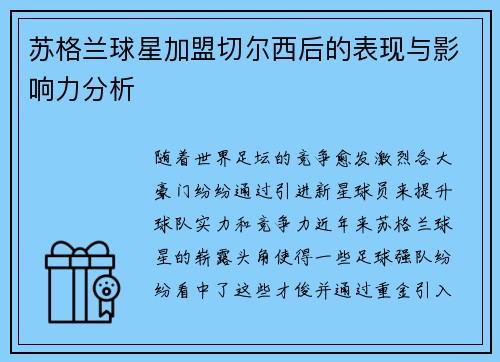 苏格兰球星加盟切尔西后的表现与影响力分析