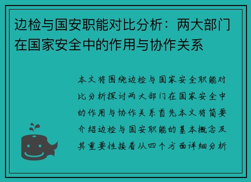 边检与国安职能对比分析：两大部门在国家安全中的作用与协作关系