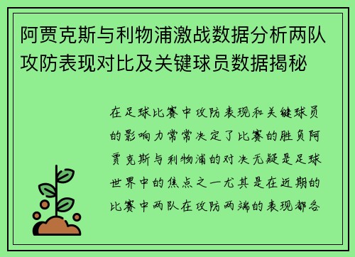 阿贾克斯与利物浦激战数据分析两队攻防表现对比及关键球员数据揭秘