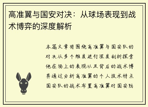 高准翼与国安对决：从球场表现到战术博弈的深度解析