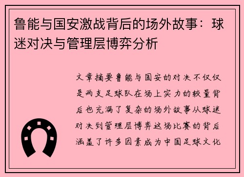鲁能与国安激战背后的场外故事：球迷对决与管理层博弈分析