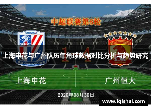 上海申花与广州队历年角球数据对比分析与趋势研究