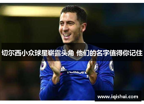 切尔西小众球星崭露头角 他们的名字值得你记住