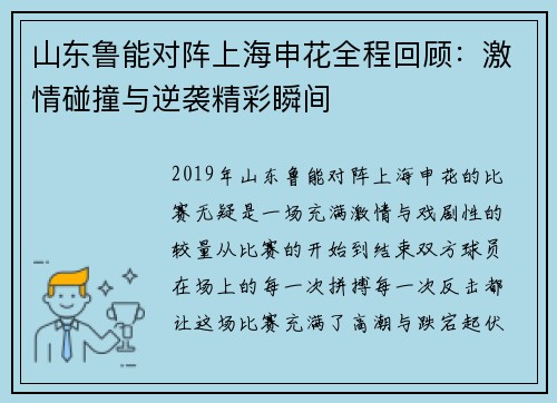 山东鲁能对阵上海申花全程回顾：激情碰撞与逆袭精彩瞬间