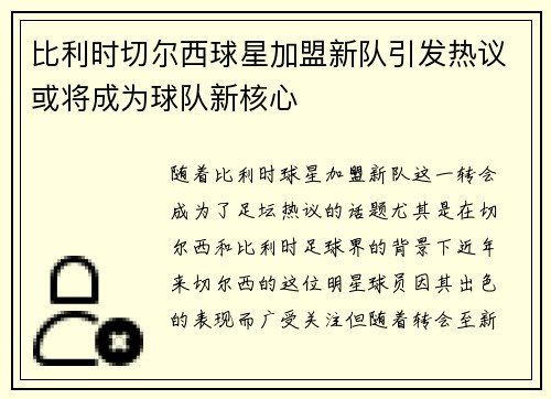 比利时切尔西球星加盟新队引发热议或将成为球队新核心