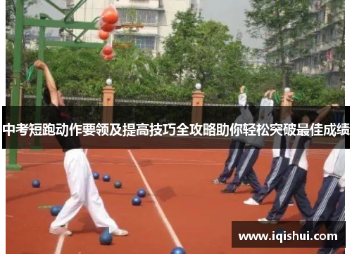 中考短跑动作要领及提高技巧全攻略助你轻松突破最佳成绩