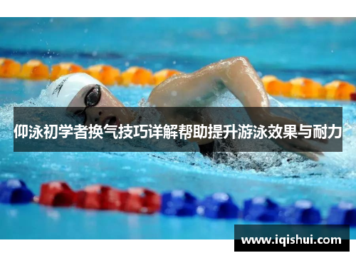 仰泳初学者换气技巧详解帮助提升游泳效果与耐力
