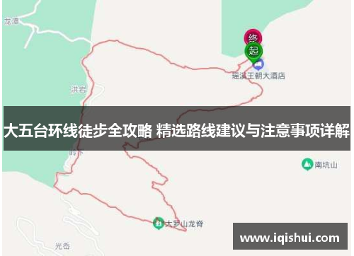 大五台环线徒步全攻略 精选路线建议与注意事项详解