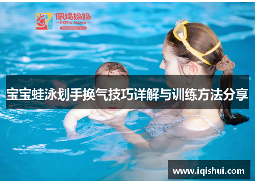 宝宝蛙泳划手换气技巧详解与训练方法分享