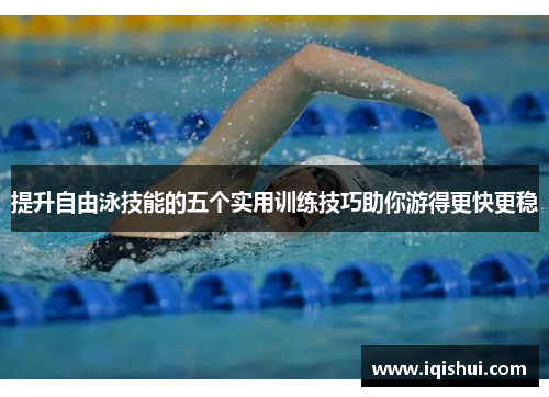 提升自由泳技能的五个实用训练技巧助你游得更快更稳