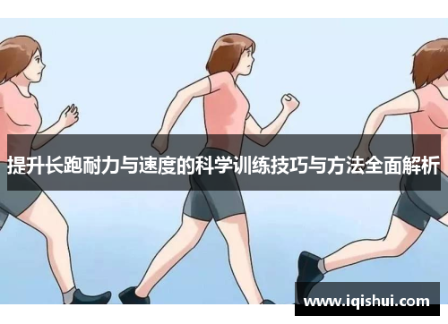 提升长跑耐力与速度的科学训练技巧与方法全面解析