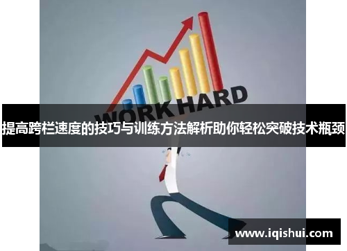 提高跨栏速度的技巧与训练方法解析助你轻松突破技术瓶颈