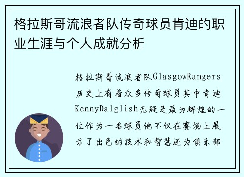 格拉斯哥流浪者队传奇球员肯迪的职业生涯与个人成就分析