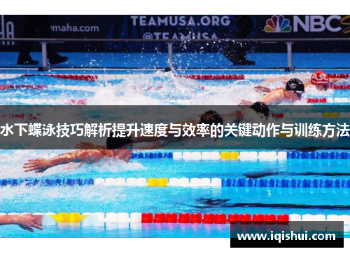 水下蝶泳技巧解析提升速度与效率的关键动作与训练方法