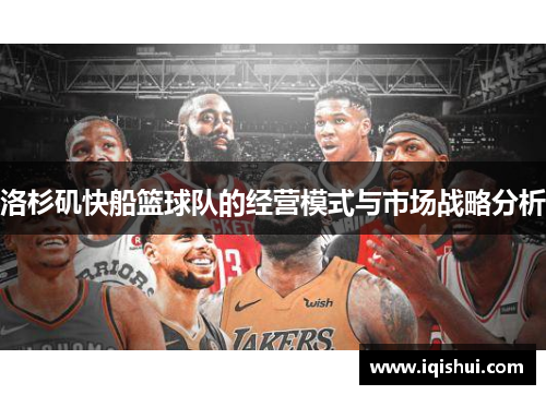 洛杉矶快船篮球队的经营模式与市场战略分析