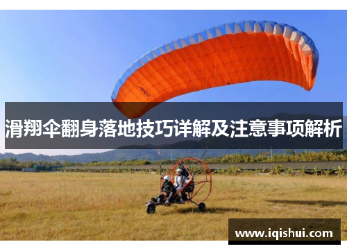 滑翔伞翻身落地技巧详解及注意事项解析