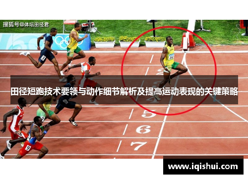 田径短跑技术要领与动作细节解析及提高运动表现的关键策略