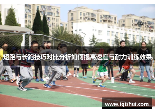 短跑与长跑技巧对比分析如何提高速度与耐力训练效果