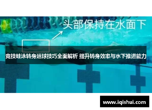 竞技蛙泳转身运球技巧全面解析 提升转身效率与水下推进能力