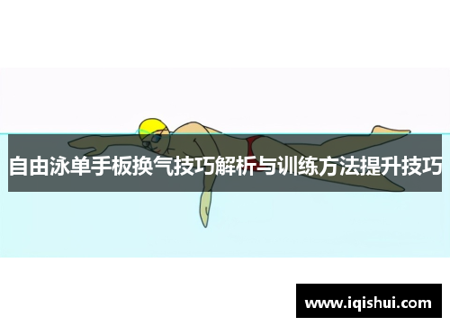 自由泳单手板换气技巧解析与训练方法提升技巧