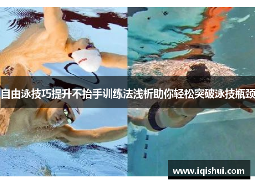 自由泳技巧提升不抬手训练法浅析助你轻松突破泳技瓶颈