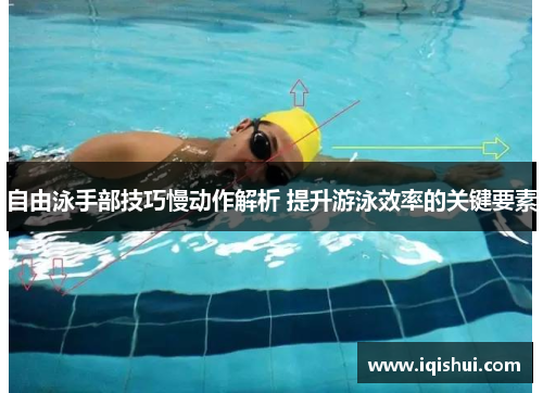自由泳手部技巧慢动作解析 提升游泳效率的关键要素