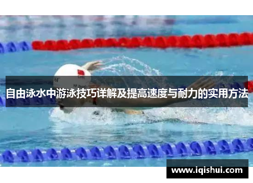 自由泳水中游泳技巧详解及提高速度与耐力的实用方法