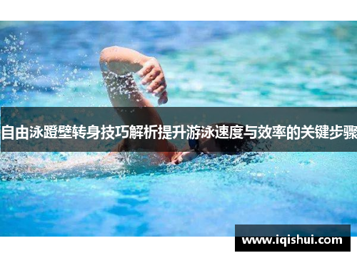 自由泳蹬壁转身技巧解析提升游泳速度与效率的关键步骤